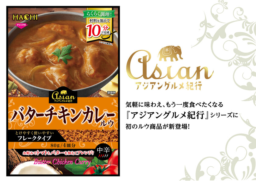 手軽に本格バターチキンカレーが作れる「アジアングルメ紀行 バターチキンカレールウ」を3月3日発売