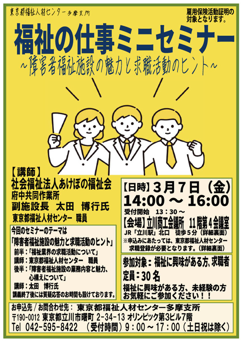 「福祉の仕事ミニセミナー」3月7日(金)立川商工会議所にて開催　障害者福祉施設の魅力と求職活動のヒントを現場職員が解説