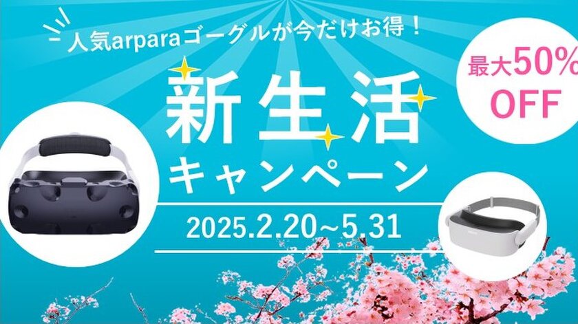 超軽量・高画質VRゴーグル「arpara」が最大50％OFF！Amazonにて2/20～5/31に新生活応援キャンペーンを実施