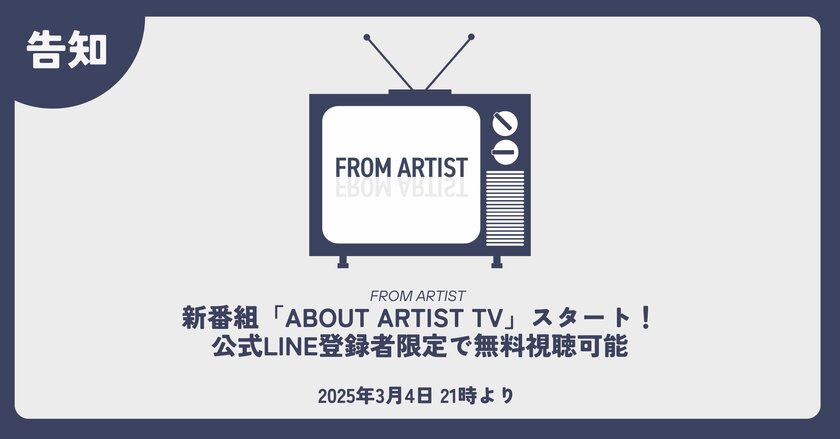 新番組「ABOUT ARTIST TV」スタートのお知らせ ~公式LINE登録者限定で無料視聴可能~