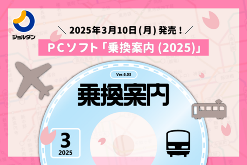 経路検索の決定版!PCソフト「乗換案内(2025)」を3/10より発売 「ダウンロード年間サポート」購入でアプリ有料機能も利用が可能