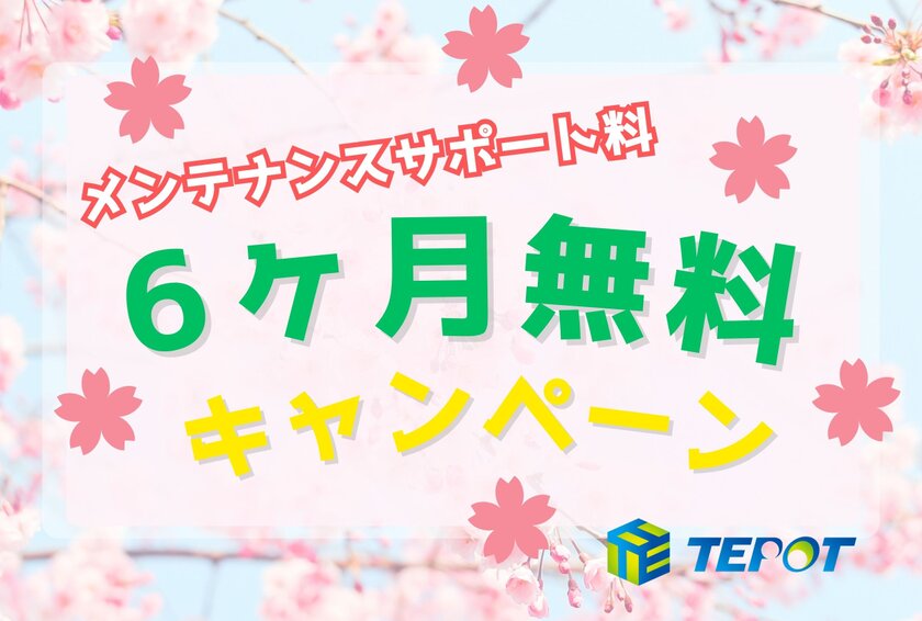 メンテナンスサポート料を半年間、3月1日からの申込で期間限定の無料提供