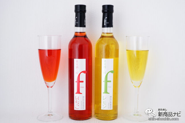 フルーツ感をたっぷり味わえる新感覚ワイン! 『果実酒工房 fruu いちご/レモン』をおためし