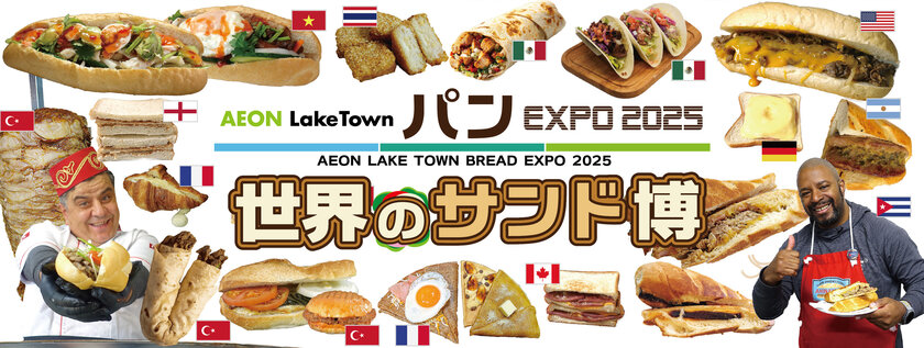 希少なサンドウィッチも王道も・16か国30種類以上が登場する「世界のサンド博」を3月20日(祝・木)~3月30日(日)に開催!