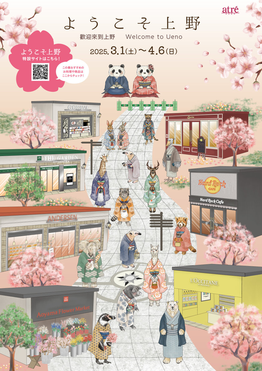 <アトレ上野>3月1日(土)より「ようこそ上野」を開催!上野観光名物の「桜」と「和装した動物たち」がお出迎え!この春限定のおすすめ商品も提供