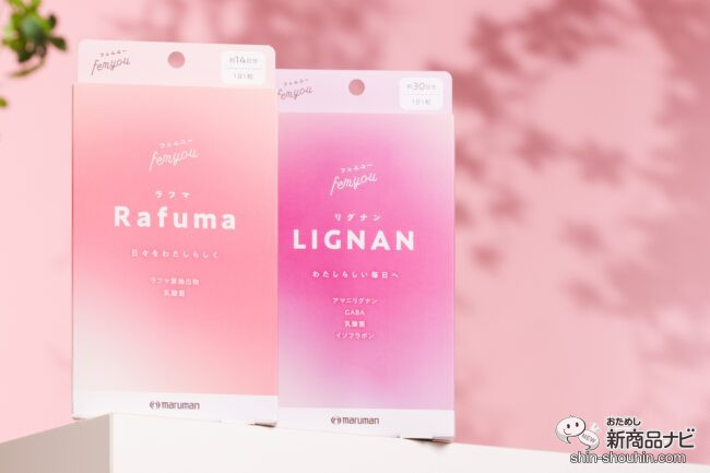 女性のPMS・更年期悩みに! 新ブランド「fem you(フェムユー)」のサプリ『Rafuma/LIGNAN』をご紹介