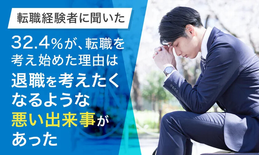 転職経験者に聞いた「転職を考え始めたタイミング」を公開　「退職を考えたくなるような悪い出来事があった」が32.4％