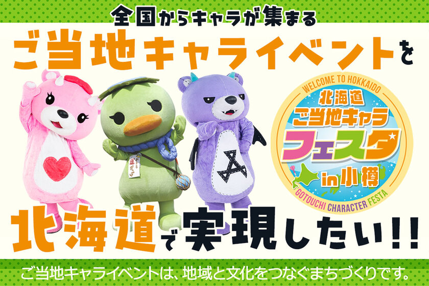 全国各地・海外からも!ご当地キャラが小樽に大集合!6月開催「第1回 北海道ご当地キャラフェスタ」CAMPFIREにてクラウドファンディングを開始