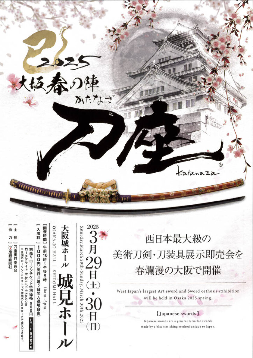 西日本最大級の刀剣展示即売会「大坂春の陣 刀座2025」今年も開催!大阪城ホール城見ホールにて3月29日開幕