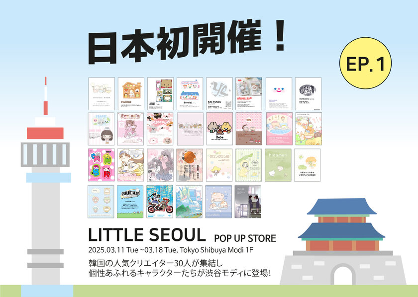 【日本初上陸!】渋谷モディにて、韓国の人気イラストレーターが集結するPOP UP STORE「LITTLE SEOUL EP.1」が開催