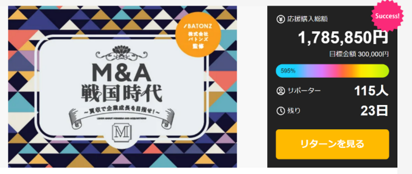 企業成長を体感できるボードゲーム【M&A戦国時代】がクラウドファンディング目標金額 595%達成!3月16日(日)までプロジェクト実施
