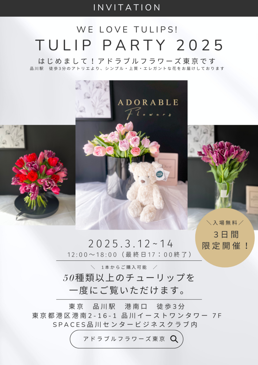 50種類以上のチューリップを1本から購入できるイベント【～We love tulips～ TULIP PARTY 2025】を品川駅港南口徒歩3分にて3月12日～14日に開催