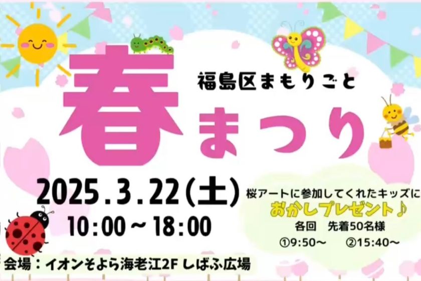 福島区まもりごと 春まつり3月22日(土)に開催！