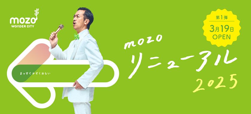 mozo ワンダーシティ　2025年3月19日(水)第一弾リニューアル！東海地区初出店3店舗を含む22店舗が順次オープン