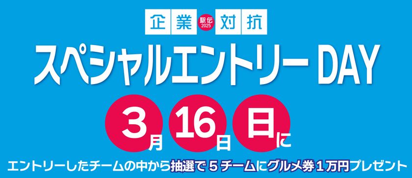 「企業対抗駅伝2025」のエントリー数200チーム突破記念！「スペシャルエントリーDAY」を3月16日に開催決定！