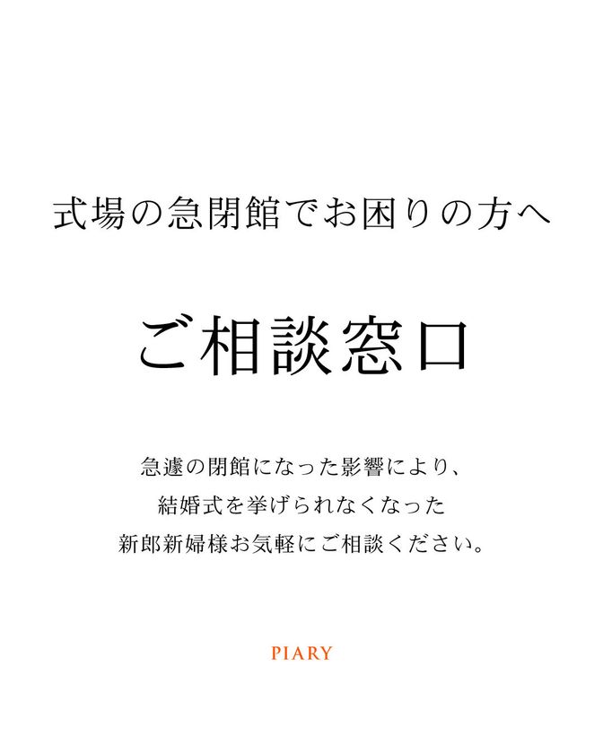 株式会社アルカディアの閉館の影響を受けた新郎新婦向けに、招待状準備の全額負担や式場探しを無償サポートする支援を開始