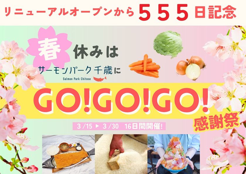 【北海道】おかげさまでリニューアルグランドオープンから555日!「春休みはサーモンパーク千歳にGO!GO!GO!感謝祭」を3/15~3/30の16日間で開催
