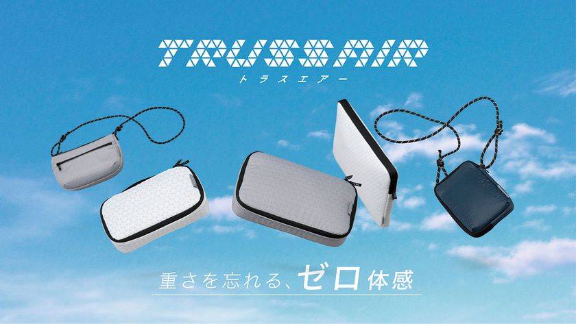 新感覚“空気のような軽さ”を実現した超軽量収納シリーズ「トラスエアー」2025年3月発売！日常使いしやすい5アイテム