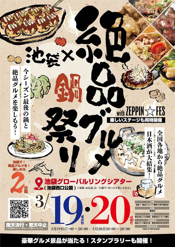 2025年3月19日・20日、池袋グローバルリングシアター(池袋西口公園)で“庶民派食フェス”「池袋×絶品グルメ☆鍋祭り with ZEPPIN☆FES2025」を開催!