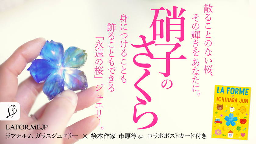 散ることのない「硝子のさくら」を、あなたのそばに。 「瑠璃の一輪桜」クラウドファンディングがスタート!