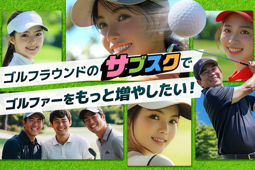 日本のゴルフ業界をもっと元気に!ゴルフラウンドのサブスク「TRINITY GOLF」がCAMPFIREでクラウドファンディングに挑戦