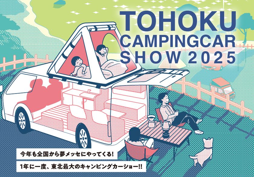 東北最大級!年に一度の「東北キャンピングカーショー2025」を3月22日(土)、23日(日)に夢メッセみやぎで開催!
