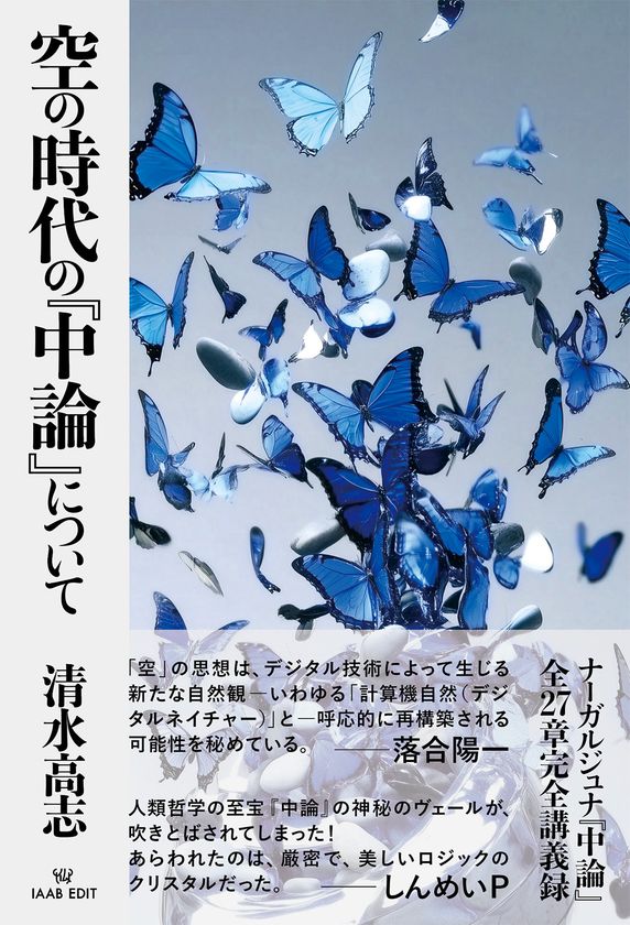 落合 陽一氏・しんめいP氏推薦 大乗仏教の歴史上、最重要かつ不可解な書物の思想構造の解明に迫る 清水 高志 著『空の時代の『中論』について』がついに発売