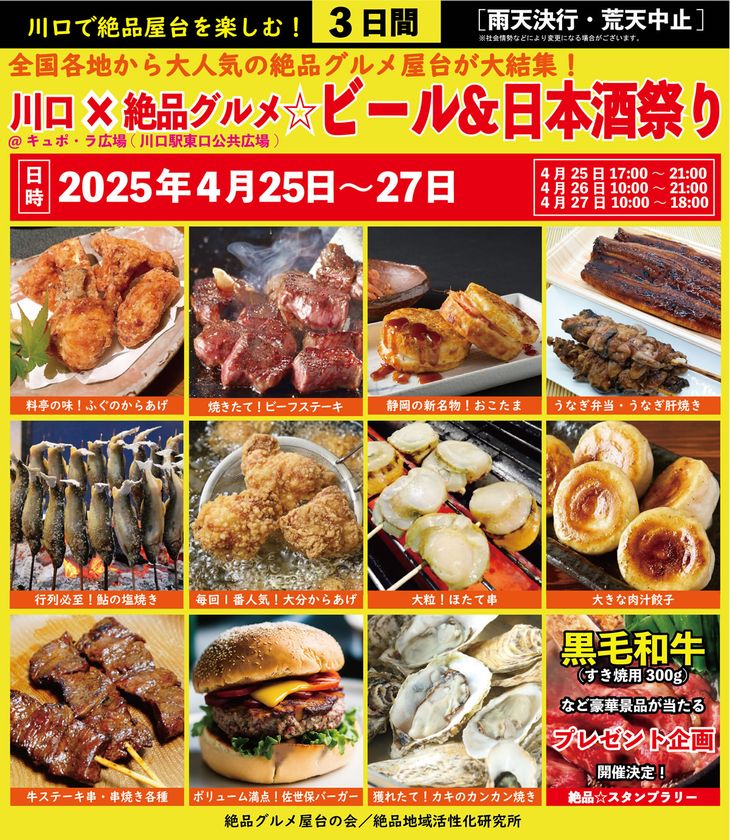 2025年4月25日~27日、川口駅前キュポ・ラ広場で“庶民派食フェス”「川口×絶品グルメビール&日本酒祭り2025」を開催!