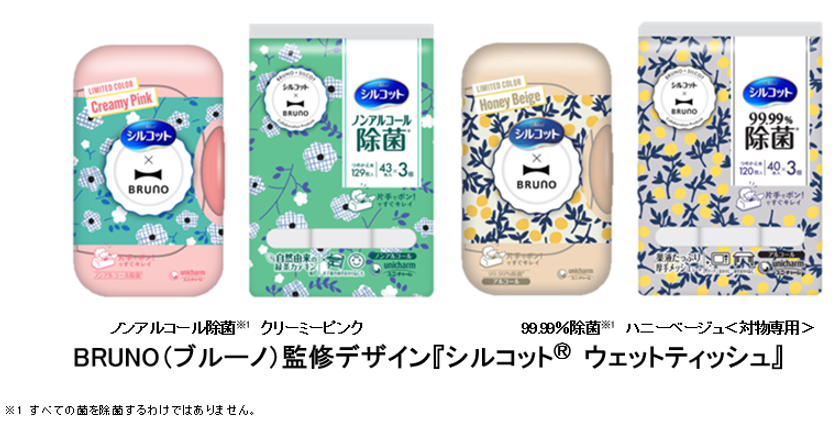BRUNO監修デザインの『シルコット(R) ウェットティッシュ』期間限定発売