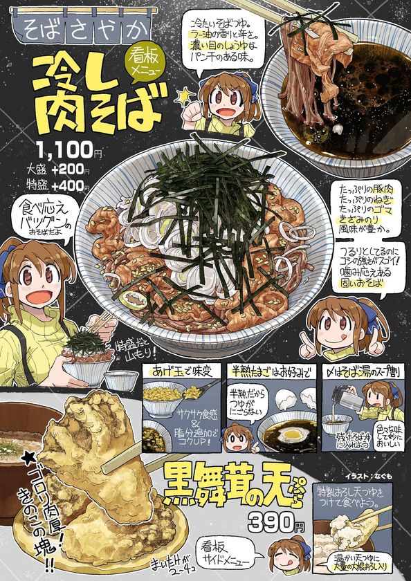 汐留の立ち食いそば「そば さやか」店頭ポスターが4月2日登場!食レポ漫画家・なぐもさんが描く「冷し肉そばの食べ方マンガ」