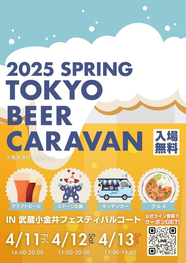 クラフトビール集結!『TOKYO BEER CARAVAN 2025 SPRING』を武蔵小金井駅前 フェスティバルコートにて、4月11日(金)~13日(日)に開催!