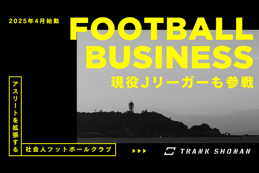湘南を拠点にアスリートの拡張を目指すフットボールクラブ、TRANK SHONANがクラウドファンディングを4月26日まで支援受付中!