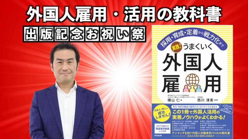 外国人の採用から戦力化までの全てを網羅した新刊 先行予約販売をCAMPFIREで5月6日まで実施