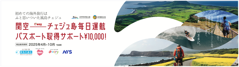 あなたのマイファースト海外旅行は、チェジュ島で決まり!~韓国・チェジュ島が贈る、初めてのパスポート取得費用を応援する特別キャンペーン~