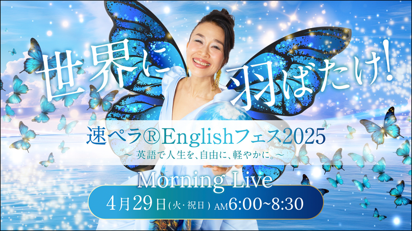 英語を通じてより豊かな人生を送りたい人を応援する「世界に羽ばたけ!速ペラEnglishフェス2025」を4/29開催(参加無料)