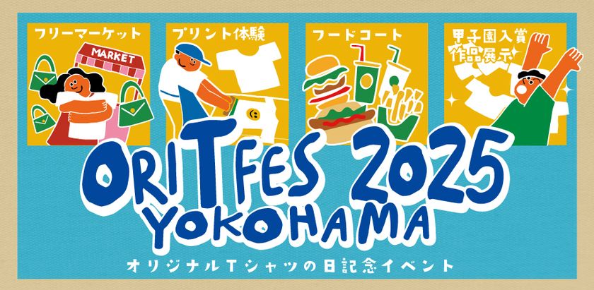 参加型イベント、オリジナルTシャツフェスティバル2025が5月3日に横浜で開催決定!