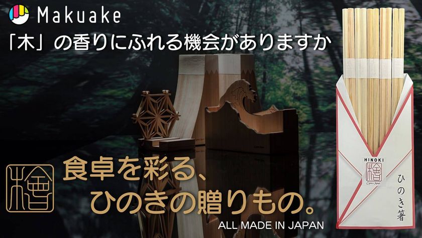 「国産ひのき箸と癒しの食卓セット。香りとおもてなし、こだわりひのき小物も」をMakuakeにて期間限定で先行販売開始!