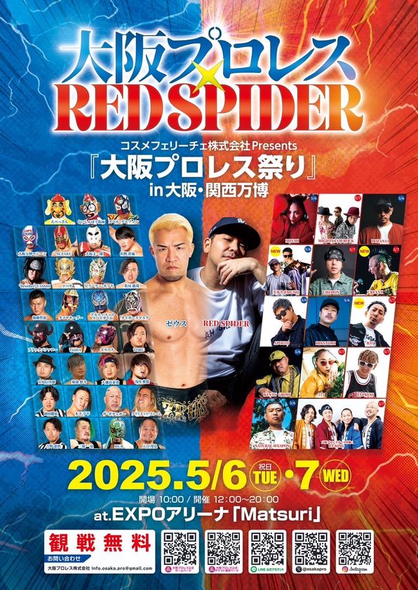 『大阪プロレス祭り』を大阪・関西万博で開催 4月3日よりクラウドファンディングで実現に向け挑戦中