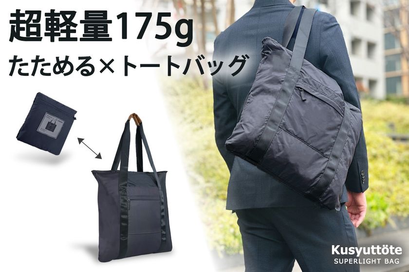 B5サイズから即展開!超軽量175g たためる×A4トートバッグ「クシュットート」4月11日からクラウドファンディングを開始しました