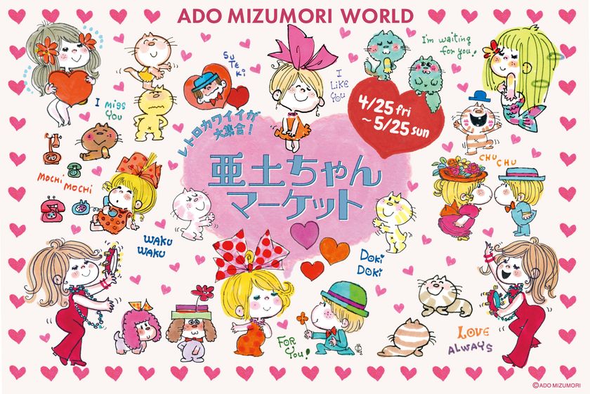 レトロカワイイが大集合!水森亜土の特別イベントが4月25日から期間限定スタート 「亜土ちゃんマーケット」&「亜土ちゃんパーラー」の詳細発表
