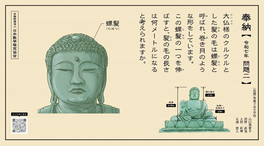 「大仏様の右手中指の傾きは何度？」「大仏様の螺髪を1つ伸ばすと、髪の長さは何メートル？」令和7年の算額を東大寺に奉納、問題を作成した児童を大仏殿で表彰