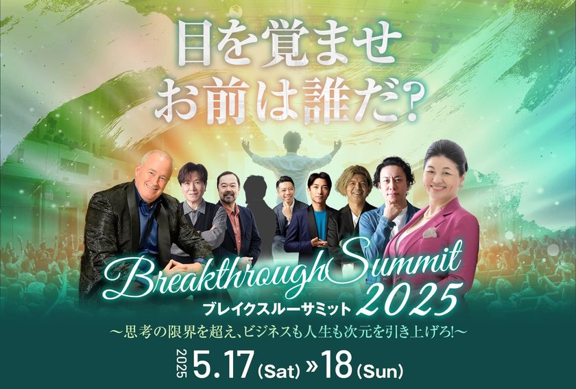 『目を覚ませ、お前は誰だ?』――真の自分と出会う二日間 「Breakthrough Summit 2025」5月17日(土)・18日(日)に開催