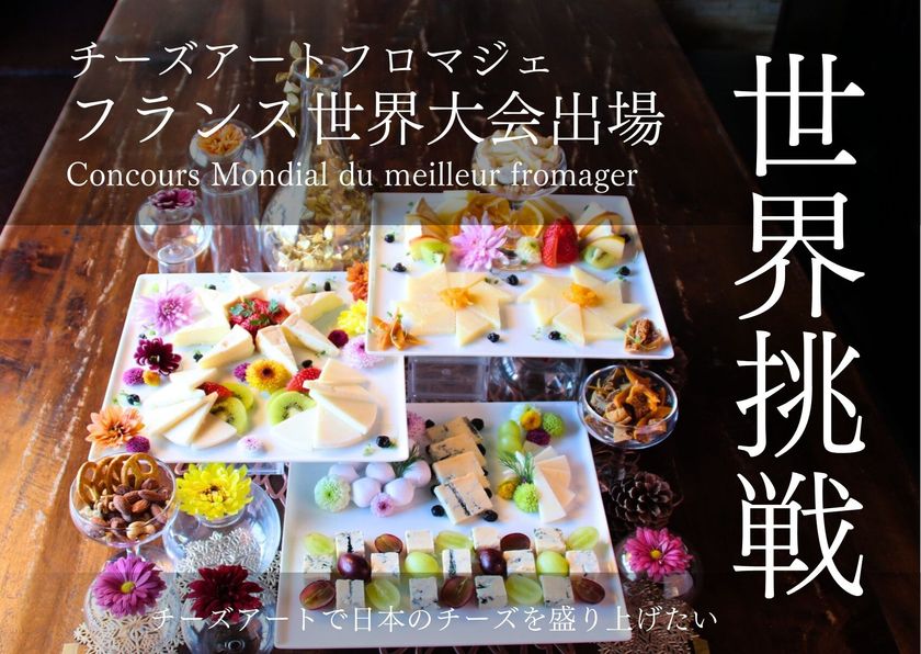 大阪高槻から「チーズアートフランス大会」へ!日本代表の挑戦に向けたクラウドファンディングを開始 5月31日(土)まで実施