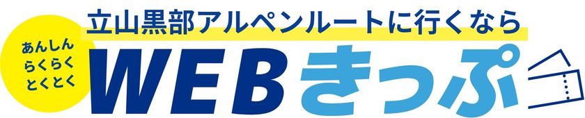 立山黒部アルペンルート、夏利用分のお得なきっぷ「夏の早割10」をWEBきっぷにて5月1日(木)から順次販売!