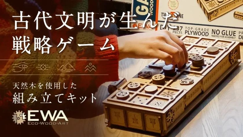 ツタンカーメンも遊んだスゴロク!?古代ボードゲームを組み立てて遊べる木製キット「ウル&セネト」がMakuakeにて4月27日より先行販売開始!