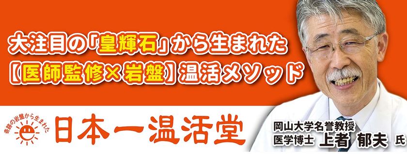 岡山市東区に医学博士 上者 郁夫氏監修の温活専門サロン「日本一温活堂」を5月17日にグランドオープン!~体温を1℃上げるだけで人生が変わる!?~