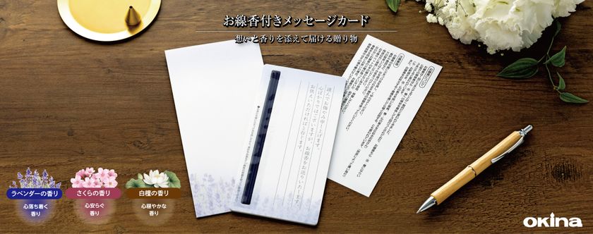 お線香を添えてお悔やみの気持ちを贈る『お線香付きメッセージカード』発売 発売日:2025年5月16日