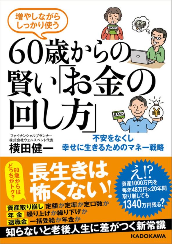 老後資金の不安を解消する新刊 2025年4月30日発売『増やしながらしっかり使う 60歳からの賢い「お金の回し方」』