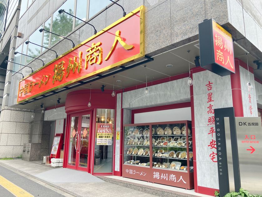 【約4年ぶりの新店】中国ラーメン揚州商人 五反田店 2025年5月1日(木)11時 ニューオープン!
