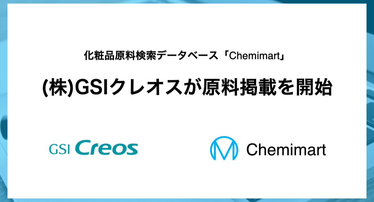 化粧品原料検索データベース「Chemimart」、株式会社GSIクレオスが原料掲載を開始
